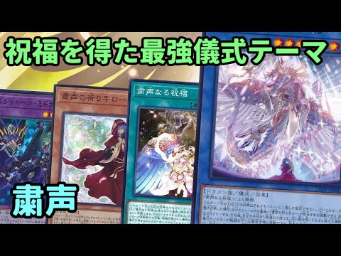 【#遊戯王】粛声の祝福があまりにも強すぎる『粛声』紹介します！