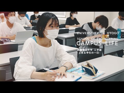 兵庫県立大学CAMPUS LIFE ～工学部～