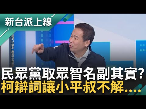 「民眾黨蠻眾智的...」曝眾城本要叫眾智 范世平虧:眾智蠻名副其實 阿北辯詞流出 稱錢都給陳佩琪 鍾小平酸:這樣講是要夫妻去做伴嗎｜李正皓 主持｜【新台派上線PART2】20241224｜三立新聞台