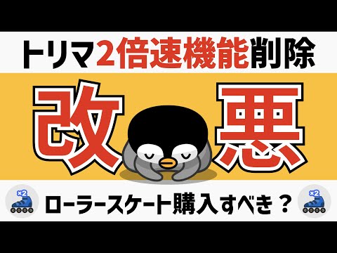 【トリマ改悪】動画を見て2倍速機能削除！ローラースケートは購入すべき？