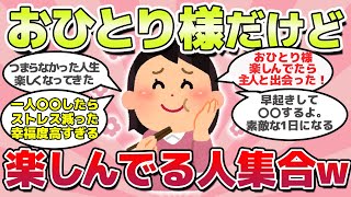 【有益スレ】人生楽しんでる？おひとり様だけど幸せな人集合ｗ