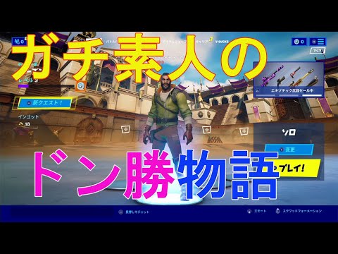 【初心者実況】ガチ素人が、初ドン勝するまでの物語#1【フォートナイト/Fortnite】