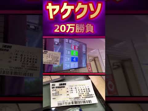 ヤケクソで6-9-9に20万円賭けてみた【競艇・ボートレース】