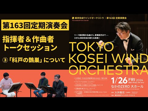 【第163回定期演奏会】指揮者＆作曲者トークセッション ③「科戸の鵲巣」について