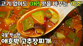 [애호박 고추장찌개]  '이것' 넣어 더욱 찐~하게! 한번 먹으면 멈출 수 없는 숟가락~