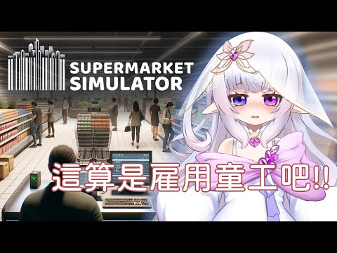 ❣夢野 薰草❣【Supermarket Simulator】合法蘿莉去打工~算是雇用童工嗎? 陪大家一起工作到晚上~今天是星期五晚上!