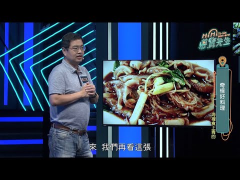 食魚副教授-黃之暘｜EP103奇怪好料理