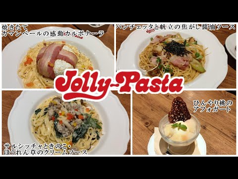 【ジョリパ】ジョリーパスタでディナー / パンチェッタと帆立の焦がし醤油ソース・サルシッチャときのこ・ほうれん草のクリームソース・ひんやり桃のアフォガート　【イタリアン】