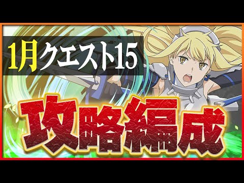 【1月クエスト15】アイズ×リューで攻略！扱いやすさ抜群の木単色編成！【パズドラ】