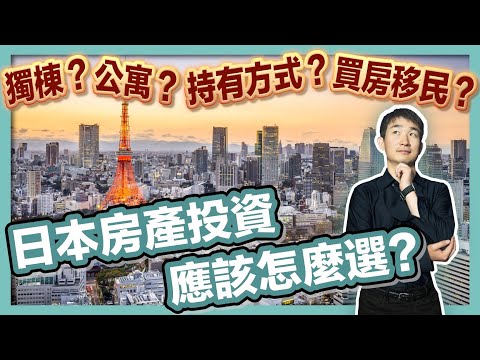 【日本買房】一口氣說完你最關心的事，如何收益最大化、風險最小化？｜日本不動產｜一戶建、別墅、公寓、塔樓｜經營管理簽證｜日本創業移民｜日本投資房產｜移居日本｜｜繁星商學院第67期