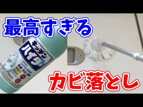 【超絶ラク】キッチンハイターでお風呂の黒カビを簡単に落とす方法！