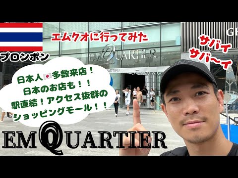 #17 【タイ🇹🇭バンコク】プロンポン駅のエムクオーティエに行ってみた！