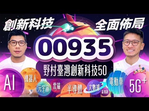 00935野村首檔台股ETF 創新科技跨領域多元部署 有營收才是真的！50檔成分股完整公開 | 柴鼠ETF新同學 野村臺灣創新科技50