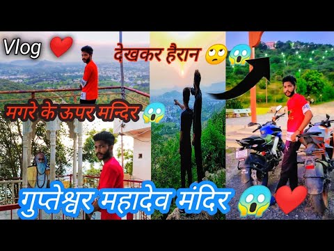 गुप्तेशवर मन्दिर व्लोग || gupteshwar Temple vlog 🙄🔥😱😱