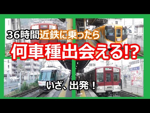 【出発】年またぎの近鉄で何車種出会えるか？乗ってみた！～いよいよスタート～