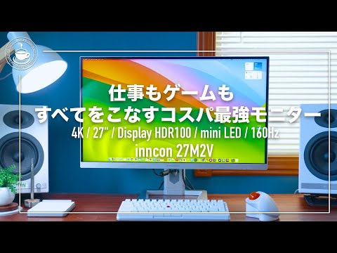 コスパ最強！仕事もゲームもすべてをこなすmini LEDモニター innocn 27M2V