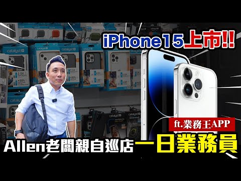 推銷iPhone15手機殼 一日業務親自巡店 回憶過去點滴:我不是慣老闆!「Men's Game玩物誌」 ft.業務王APP