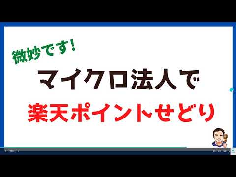 【マイクロ法人⑤】微妙です。マイクロ法人×楽天ポイントせどり