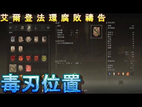 PS5 艾爾登法環全禱告位置-毒刃