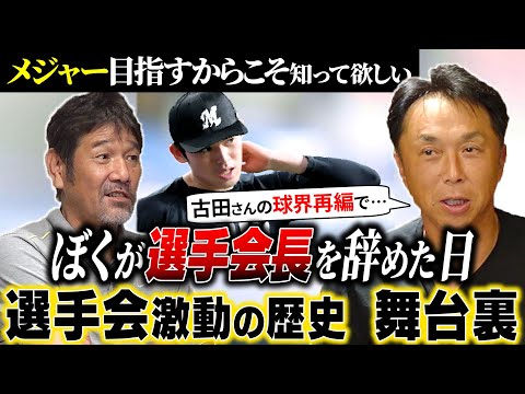 【悲劇】今なぜ選手会を離脱する選手が増えているのか!? “球界再編”古田敦也さんから宮本慎也へ託された意思「今だから話せる」あの日選手会が起こした奇跡