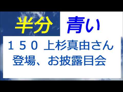 半分青い 150話 上杉真由さん登場、そよ風ファンお披露目会