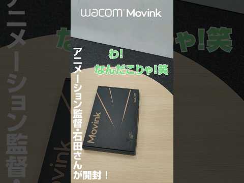 アニメーション監督石田さんがWacom Movinkを開封！｜ワコム #wacom #開封