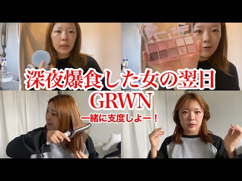 【流し見】爆食してしまった女の翌日GRWN。一緒に支度しよーぜっ！あと最近のおすすめグッズ紹介した！