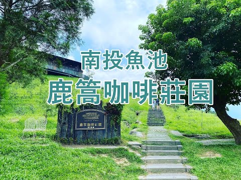 【南投魚池。IG熱門景點】鹿篙咖啡莊園~離開日月潭後就來這間景觀咖啡廳來杯好咖啡吧！