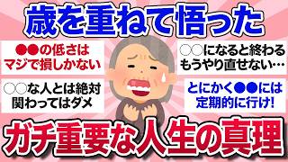 【有益スレ】長年生きて悟った…もっと早く知りたかった人生の真理を教えて【ガルちゃんまとめ】