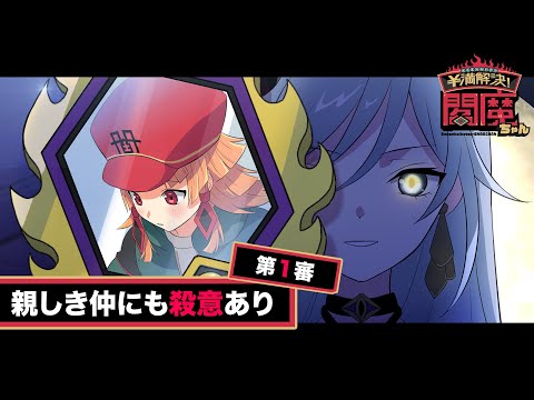 【アニメ】《ストーリー編》第１審「親しき仲にも殺意あり」