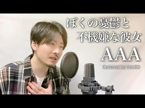 【キー下げ(-2)】AAA「ぼくの憂鬱と不機嫌な彼女」Covered by MAKO