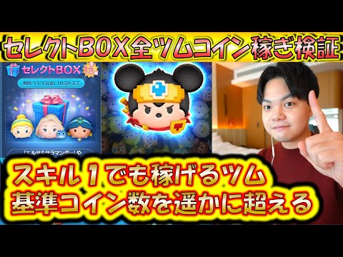 全ツムコイン稼ぎ検証！スキル1で稼げるセレボツムランキング！11月の第2弾セレクトBOX【こうへいさん】【ツムツム】