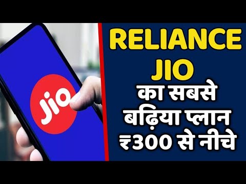 Reliance jio कंपनी का ₹300 से नीचे सबसे बढ़िया प्लान