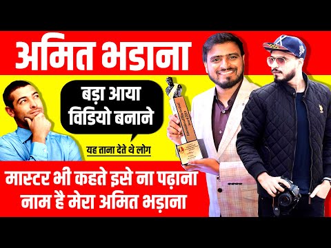 Amit Bhadana (अमित भडाना) Success Story ▶️ YouTuber | Biography in Hindi | New Video [2020]