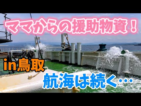 【ガット船の日常】【ガット船】ガット船員航海中の楽しみ鳥取入港！ママの手作り食料到着！しかし…