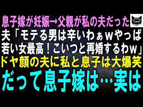 【スカッとする話】息子嫁が私の夫の子を妊娠…。夫「モテる男は辛いぜｗ若い女最高！こいつと再婚するわｗ」ドヤ顔の夫に私と息子は大爆笑。だって、息子嫁は…実は【修羅場】