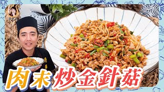 【肉末炒金針菇】爆香肉末搭配鮮甜金針菇！最佳神菜料理！