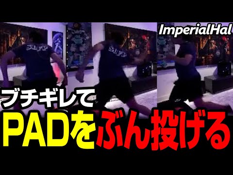 インペリアルハルさん、ブチギレてPADをぶん投げる【まとめぺくす】