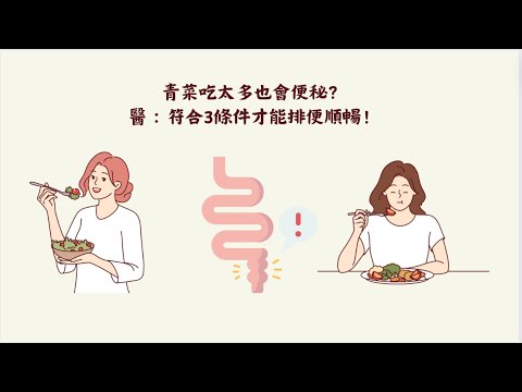 青菜吃太多也會便秘？營養師：飲食包含3要素排便才順暢！