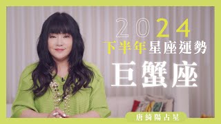 2024巨蟹座｜下半年運勢｜唐綺陽｜Cancer forecast for the second half of 2024