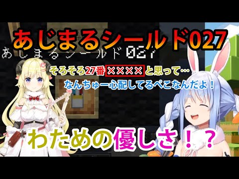 伝説のNo.27、あじまるシールドも27番が登場【ホロライブ/角巻わため/兎田ぺこら/全人類あじまる化計画/Minecraft】