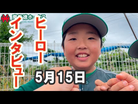 ヒーローインタビュー（2022/05/15 2試合目）【少年野球】【柏井リーグ】