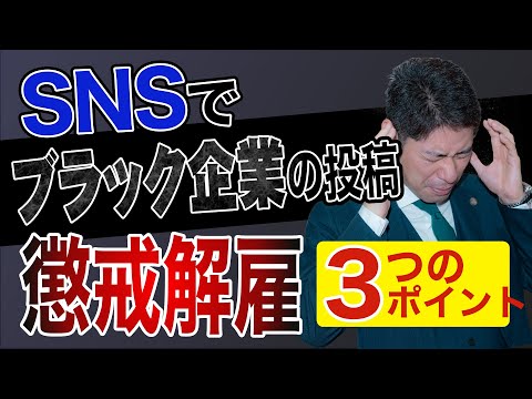 【不当解雇】ＳＮＳにブラック企業と投稿したら解雇される？【弁護士が解説】