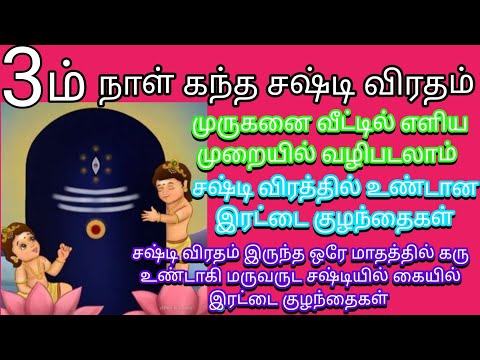 கந்த சஷ்டி விரதம் மூன்றாம் நாள் விரதம் | Athma Deepam -ஆத்ம தீபம்