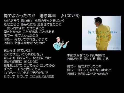 俺でよかったのか　湯原昌幸　♪（COVER