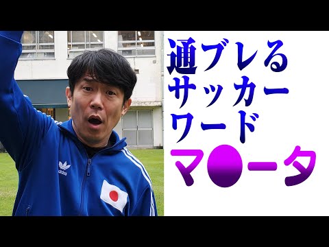 【サッカー大学】通ブレるサッカーワード解説