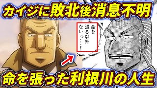 【カイジ】利根川は苦労人…！利根川の壮絶な人生とは…！！【中間管理録トネガワ】