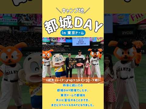 【東京ドームでの読売ジャイアンツ戦で『キャンプ地都城DAY』を開催いたしました❗️】