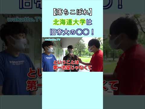 【学歴コンプ】六甲学院から旧帝大の便所に来てしまった… wakatte. TV切り抜き #63