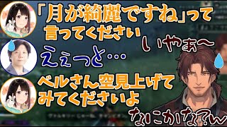 ベルモンドと杉山紀彰さんに「月が綺麗ですね」と言ってほしくてたまらない森永千才さん【切り抜き/ベルモンド・バンデラス/杉山紀彰/森永千才】